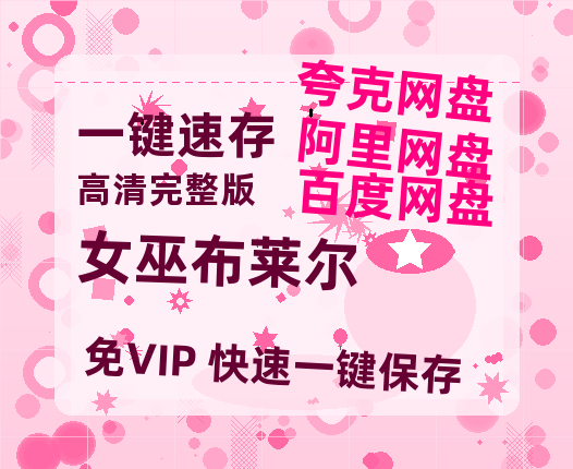 夸克网盘《女巫布莱尔》百度云[1080p-MP4高清]链接4k高清原声版阿里网盘-热文榜资源