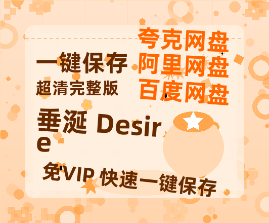 夸克网盘垂涎 Desire百度云高清无删版(资源)1080P720云网盘链接-热文榜资源