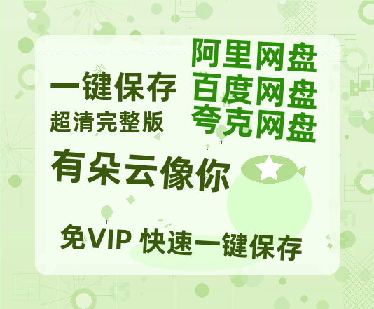 夸克网盘《有朵云像你》百度云盘加长版「BD1280P/泄露-MP4在线观看」链接-热文榜资源