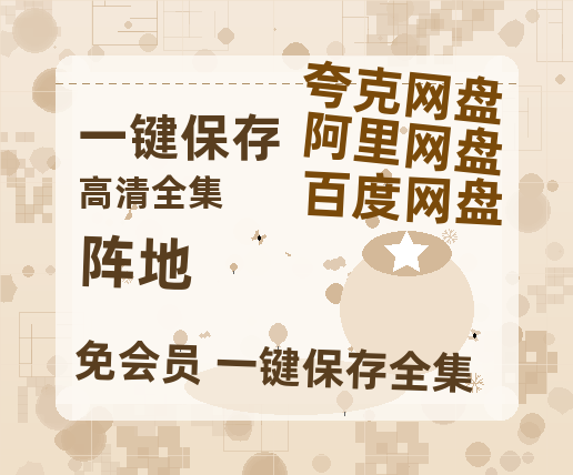 夸克网盘《阵地》百度云网盘 阿里云网盘 夸克网盘 「1080p泄露高清资源」迅雷-热文榜资源