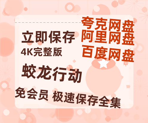 夸克网盘《蛟龙行动》网盘资源百度云【1280P高清免费资源分享】超清晰画质-热文榜资源