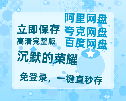 夸克网盘《沉默的荣耀》百度云网盘 阿里云网盘 夸克网盘 「1080p泄露高清资源」迅雷-热文榜资源