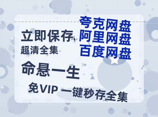 夸克网盘《命悬一生》百度云网盘 阿里云网盘 夸克网盘 资源【BD-720p1080p蓝光4K高清】迅雷-热文榜资源