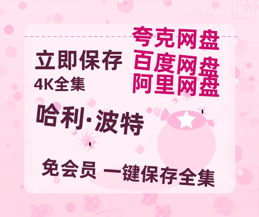 夸克网盘《哈利·波特》百度云网盘 阿里云网盘 夸克网盘 资源【bd1280P高清】阿里云盘-热文榜资源