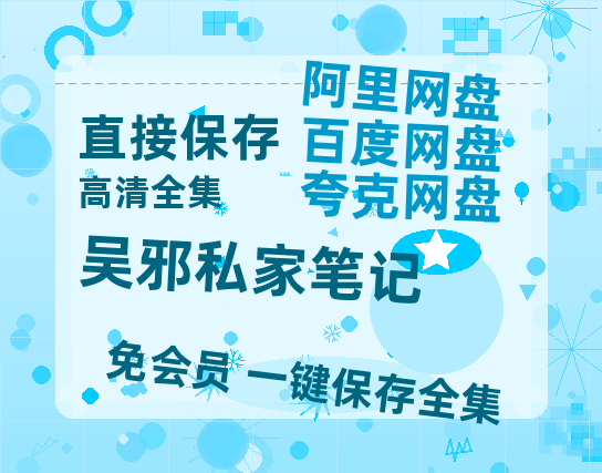 夸克网盘《吴邪私家笔记》百度云网盘 阿里云网盘 夸克网盘 【1280P高清】迅雷资源-热文榜资源