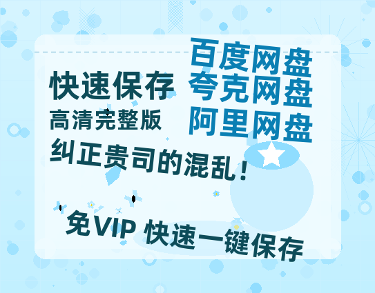 夸克网盘纠正贵司的混乱！迅雷BT资源(电影天堂)[MP4]超清[HD720p1080p]-热文榜资源