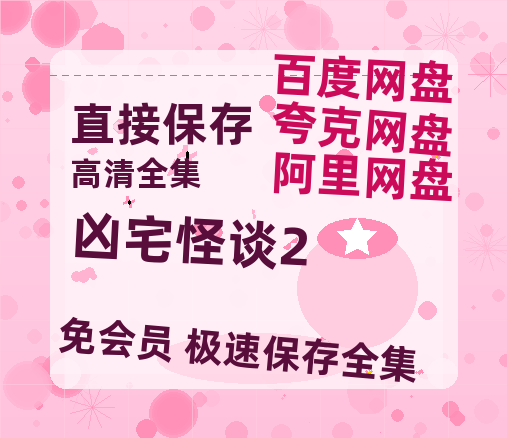夸克网盘《凶宅怪谈2》百度云BD1024p/1080p/Mp4」免费资源分享-热文榜资源