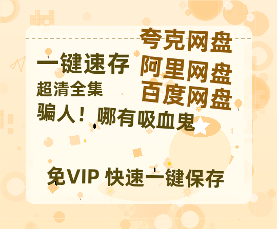夸克网盘骗人！哪有吸血鬼百度网盘夸克网盘资源免费阿里云盘高清在线观看-热文榜资源