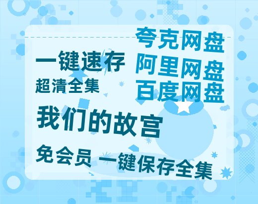 夸克网盘我们的故宫阿里云盘电影免费观看高清国语中字阿里云盘在线播放-热文榜资源