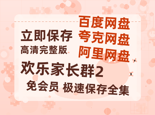 夸克网盘《欢乐家长群2》百度云网盘 阿里云网盘 夸克网盘 /阿里云盘在线播放高清资源分享免费观看-热文榜资源