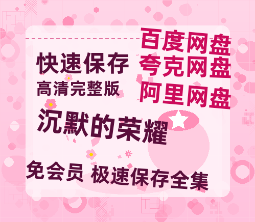 夸克网盘《沉默的荣耀》百度云网盘 阿里云网盘 夸克网盘 迅雷BT资源[BD720P-1080P中文阿里云盘]-热文榜资源