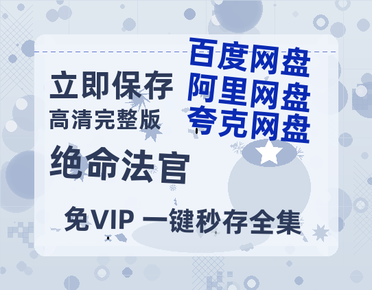 夸克网盘《绝命法官》百度云网盘 阿里云网盘 夸克网盘 [HD1080p]免费资源分享-热文榜资源