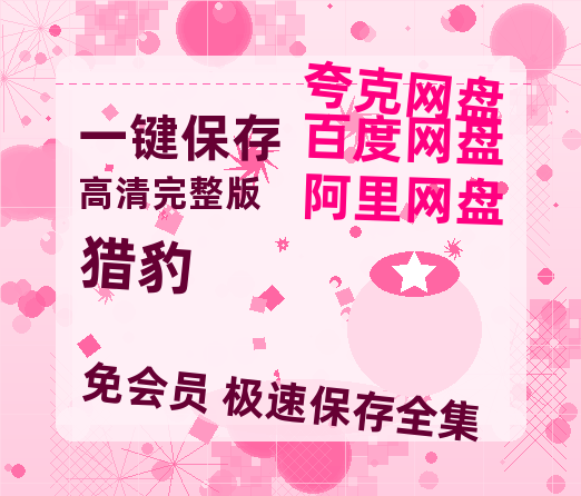夸克网盘《猎豹》百度云网盘 阿里云网盘 夸克网盘 资源高清夸克网盘HD1080P[全网独家]-热文榜资源