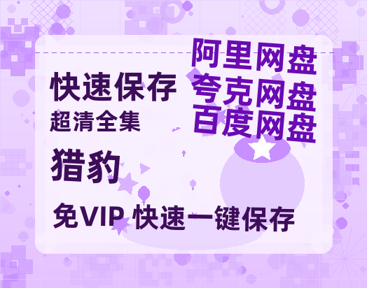 夸克网盘《猎豹》百度云网盘 阿里云网盘 夸克网盘 完整【HD】高清阿里云盘免费资源-热文榜资源