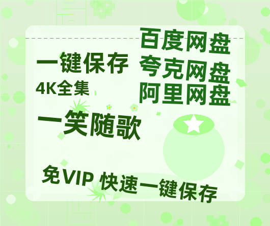 夸克网盘《一笑随歌》百度云网盘 阿里云网盘 夸克网盘 免费链接【HD720P/泄露-MP4】夸克网盘-热文榜资源