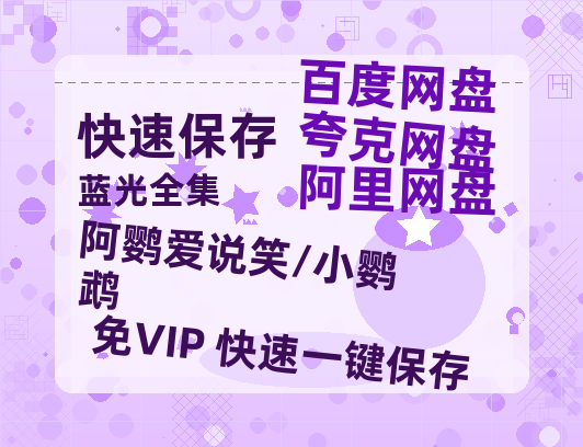 夸克网盘《阿鹦爱说笑/小鹦鹉》百度云网盘 阿里云网盘 夸克网盘 资源【HD1080P】资源-热文榜资源