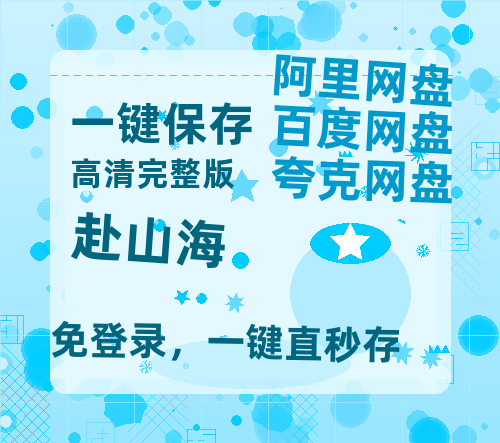 夸克网盘《赴山海》百度云【1080p网盘免费夸克资源分享】-热文榜资源