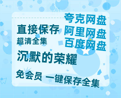 夸克网盘《沉默的荣耀》百度云网盘 阿里云网盘 夸克网盘 DVD版免费(免费观看)【1280p高清】-热文榜资源