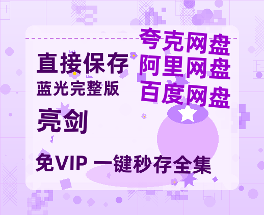 夸克网盘《亮剑》百度云网盘 阿里云网盘 夸克网盘 /阿里云盘免费观看高清国语中字阿里云盘在线播放-热文榜资源