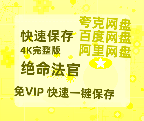 夸克网盘《绝命法官》百度云在线免费观看【1280P高清阿里云盘】资源-热文榜资源