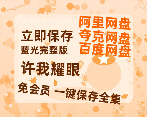 夸克网盘《许我耀眼》百度云[1080p高清电影中字]百度网盘资源-热文榜资源