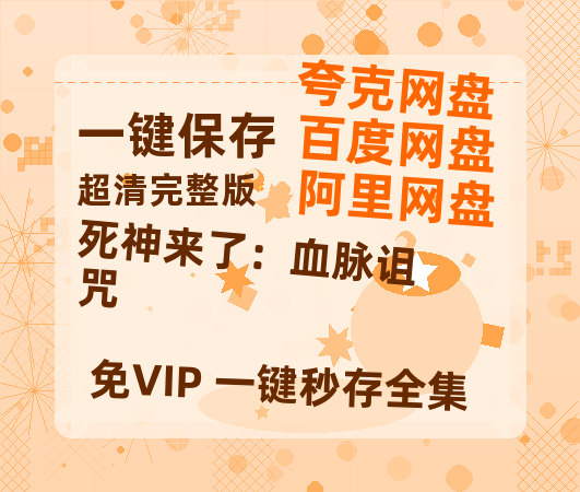 夸克网盘《死神来了：血脉诅咒》国语在线免费观看(hd高清版)【1080P】资源-热文榜资源