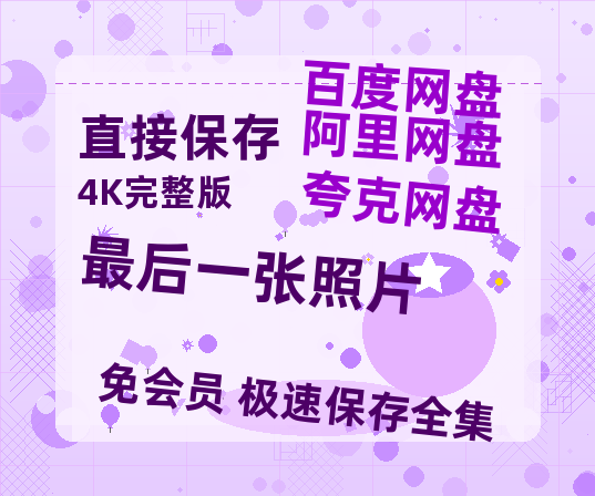 夸克网盘《最后一张照片》百度云网盘 阿里云网盘 夸克网盘 【1080P高清免费】泄露资源-热文榜资源
