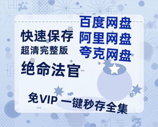 夸克网盘《绝命法官》网盘资源国语中字4k超清「BD1280P/泄露-MP4」阿里云盘-热文榜资源