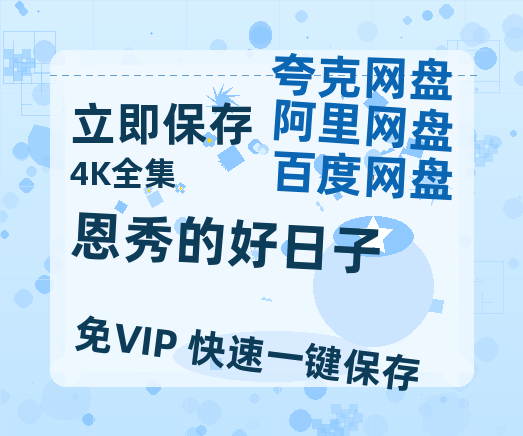 夸克网盘恩秀的好日子百度云网盘 阿里云网盘 夸克网盘 （720高清免费）资源-热文榜资源