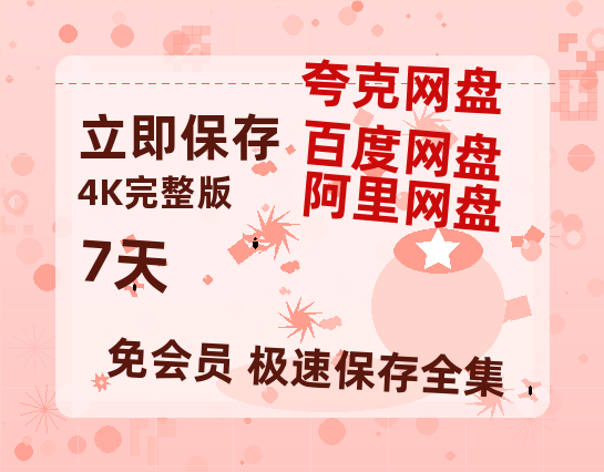 夸克网盘《7天》百度云网盘 阿里云网盘 夸克网盘 【高清1080P免费】迅雷资源-热文榜资源