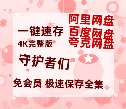 夸克网盘《守护者们》百度云网盘 阿里云网盘 夸克网盘 资源阿里云盘免费国语中字高清资源-热文榜资源