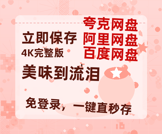 夸克网盘美味到流泪迅雷百度云BT[BDHD-MP4MKV]高清网盘资源-热文榜资源
