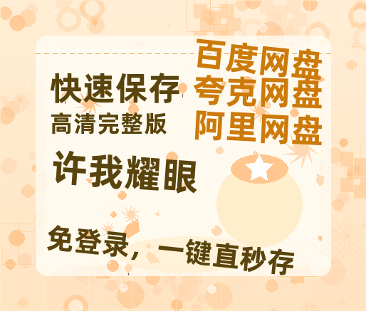 夸克网盘《许我耀眼》百度云网盘 阿里云网盘 夸克网盘 「1080p泄露高清资源」迅雷-热文榜资源
