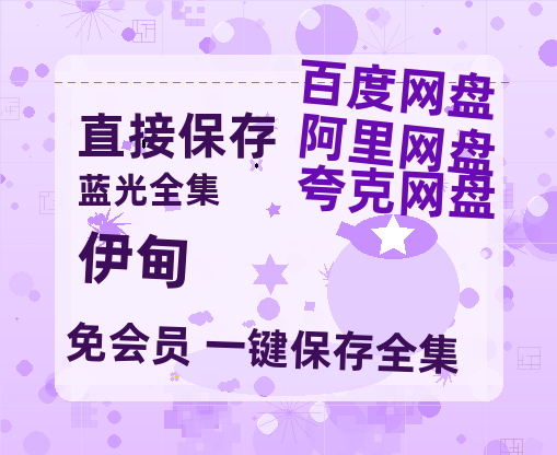 夸克网盘《伊甸》百度云网盘 阿里云网盘 夸克网盘 资源[HD-MP4]国语[1080P]-热文榜资源