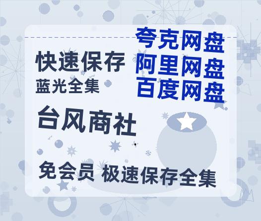 夸克网盘《台风商社》夸克网盘在线观看HD1080P高清无水印阿里云盘MP4百度云资源-热文榜资源