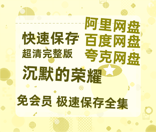 夸克网盘《沉默的荣耀》百度云网盘 阿里云网盘 夸克网盘 「1080p/HD高清资源」免费阿里云盘在线观看-热文榜资源