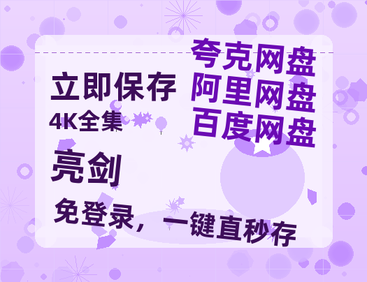 夸克网盘《亮剑》百度云资源【HD1080P】夸克网盘免费领取-热文榜资源