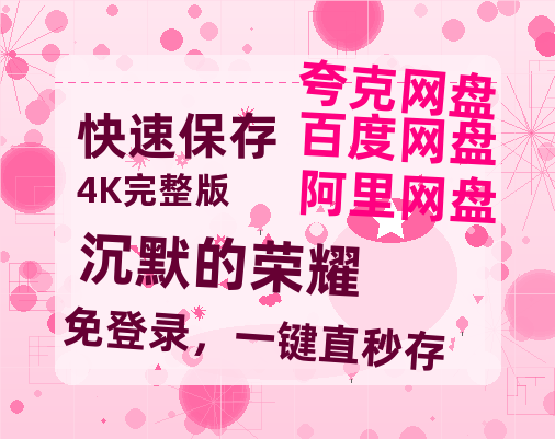 夸克网盘《沉默的荣耀》百度网盘阿里云盘电影免费HD1080p国语中字资源-热文榜资源