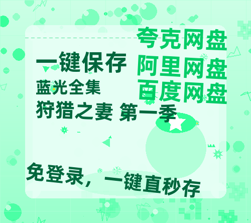 夸克网盘狩猎之妻 第一季百度云网盘 阿里云网盘 夸克网盘 【1080P高清免费】阿里云盘-热文榜资源