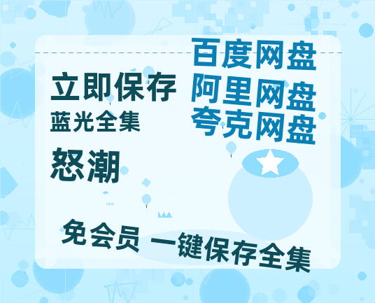 夸克网盘《怒潮》百度云夸克网盘资源在线观看免费BD1280高清-热文榜资源