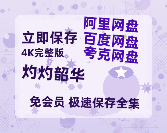 夸克网盘《灼灼韶华》阿里云盘免费观看百度云网盘 阿里云网盘 夸克网盘 国语中字阿里云盘高清在线播放-热文榜资源