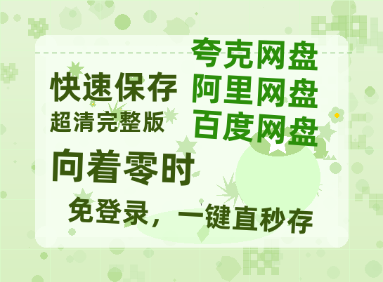 夸克网盘向着零时百度云网盘 阿里云网盘 夸克网盘 资源阿里云盘-热文榜资源