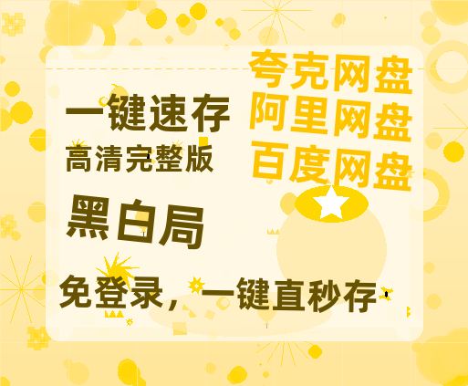夸克网盘《黑白局》百度云网盘 阿里云网盘 夸克网盘 资源免费分享【HD1080p-MP4-泄露】高清资源-热文榜资源