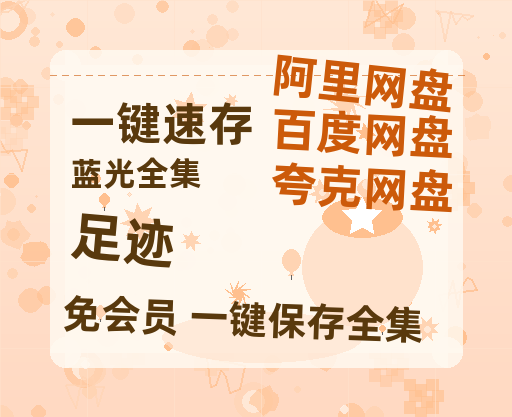 夸克网盘《足迹》百度云网盘 阿里云网盘 夸克网盘 [MP41080P]阿里云盘资源-热文榜资源