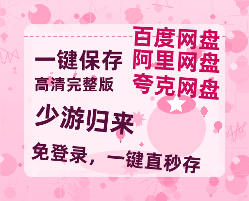 夸克网盘《少游归来》百度云【1080p网盘免费夸克资源分享】-热文榜资源