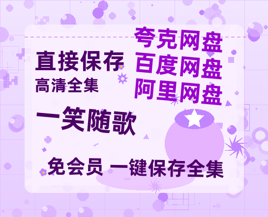 夸克网盘《一笑随歌》百度云[1080p高清中字]迅雷网盘-热文榜资源