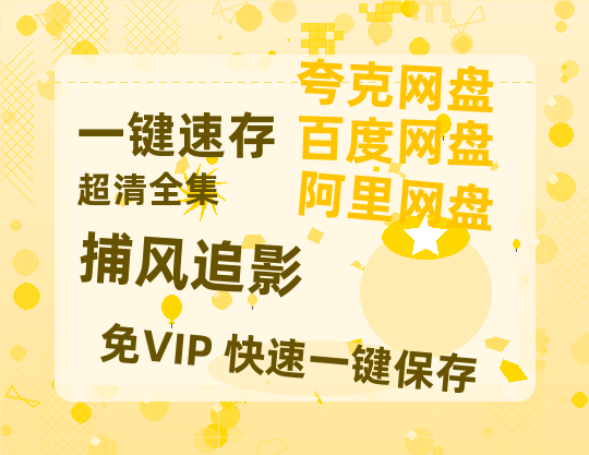 夸克网盘《捕风追影》百度云高清无删版(资源)1080P720云网盘链接-热文榜资源