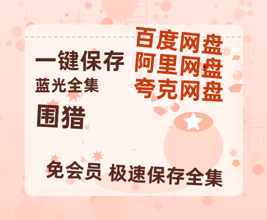夸克网盘《围猎》百度云网盘 阿里云网盘 夸克网盘 资源迅雷BT资源[MP4]高清[HD1280p]夸克网盘-热文榜资源