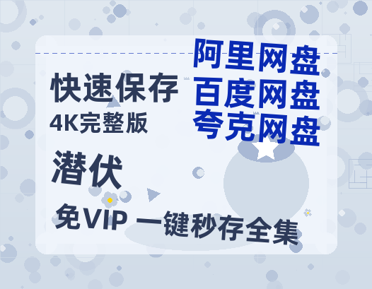 夸克网盘《潜伏》百度云网盘 阿里云网盘 夸克网盘 【1280P高清】资源夸克网盘链接-热文榜资源