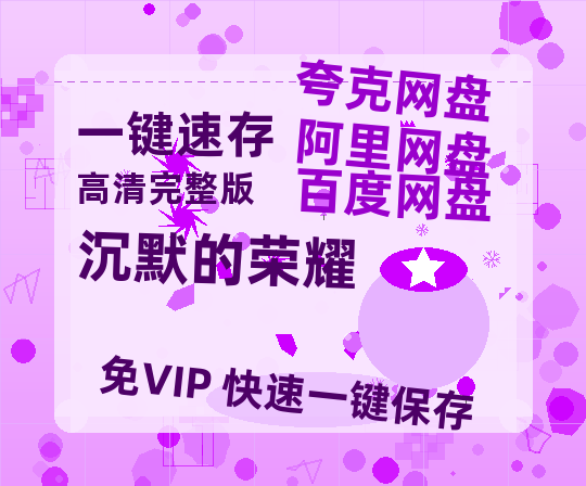 夸克网盘《沉默的荣耀》百度云网盘 阿里云网盘 夸克网盘 资源[HD-MP4][高清]夸克网盘-热文榜资源